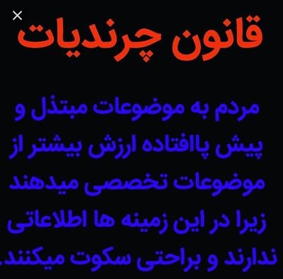 این صفحه جهت جلوگیری از پروژه اینستاسازی تویتر است.
#کمپین_حذف_چرندیات_تویتری
حمایت کنید، #براندازی نزدیک است.
فالو=فالوبک
ورود تمام عقاید به این صفحه مجازست.