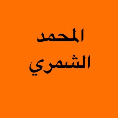 حساب لنشر المناسبات الخاصة للمحمد