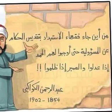 كن عبداً لله تتحرر احب الثورة والثوار اكره الظلم والظالمين