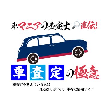 「車マニアの査定士直伝！車査定の極意」では自分が長年乗ってきた車をどうすれば少しでも高く売ることが出来るのか？自分の車の査定を少しでも高価査定にするコツについてくわしく紹介しています。買取価格を10万円以上UPさせる方法など、とにかく高く売る方法を知って1万円でも高く売りたい！という人に役立つサイトです。