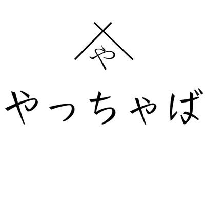 Web ショップ(やっちゃば)です。
ガムテや養生テープ、シール(タイ直輸入)に絵具(イタリア直輸入)等々…扱っております。
最近はSDGsへの取組みとして『エシカル商品』も扱っております😆
ショップで扱っている商品や使い方などツイートしていきますので宜しくお願いします😁