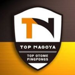 トップおとめピンポンズ名古屋（TOP NAGOYA）の公式アカウントです。試合結果や選手の最新情報を発信して行きます！ 🏓トップ名古屋卓球スクールについて 🏓→https://t.co/SErNuMxEhD     お問合せ先→ otome@top-nagoya.jp