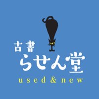 古書 らせん堂 (@koshorasendo) 's Twitter Profile