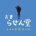 古書 らせん堂 (@koshorasendo) Twitter profile photo 古書 らせん堂 (@koshorasendo) Twitter profile photo