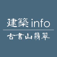 古書山翡翠 建築info (@kenchiku_info) 's Twitter Profile Photo