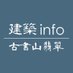 古書山翡翠 建築info (@kenchiku_info) Twitter profile photo 古書山翡翠 建築info (@kenchiku_info) Twitter profile photo