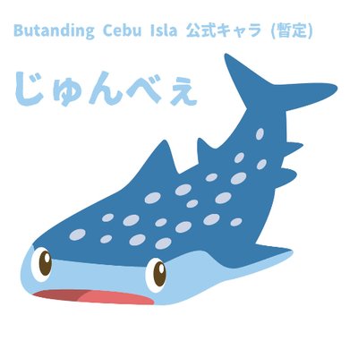Butanding Cebu Isla公式キャラ じゅんべぇ セブとジンベイザメの写真やイラスト素材の セブ素材 公開 Web担当者forum T Co Lfubxpwguz Webtanforumさんから