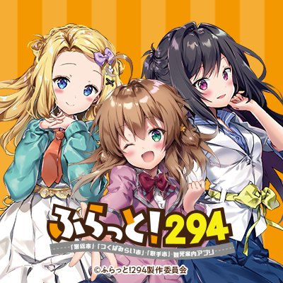 ふらっと!294【公式】 on X: ふらっと!294【公式】 on X: