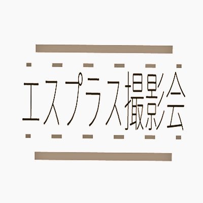 『S+』なモデル揃いな撮影会です🌸 1対1の個撮がメイン。都内を中心に撮影会開催🔅随時モデル、スタッフ募集中です✨