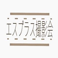 エスプラス撮影会 (@splus_photos) 's Twitter Profile Photo エスプラス撮影会 (@splus_photos) 's Twitter Profile Photo