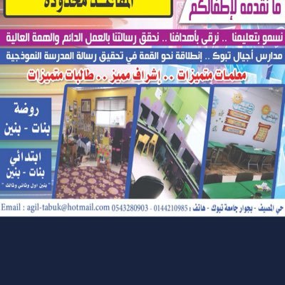 مدارس اجيال تبوك ( رياض أطفال -ابتدائي بنين / ابتدئي بنات)