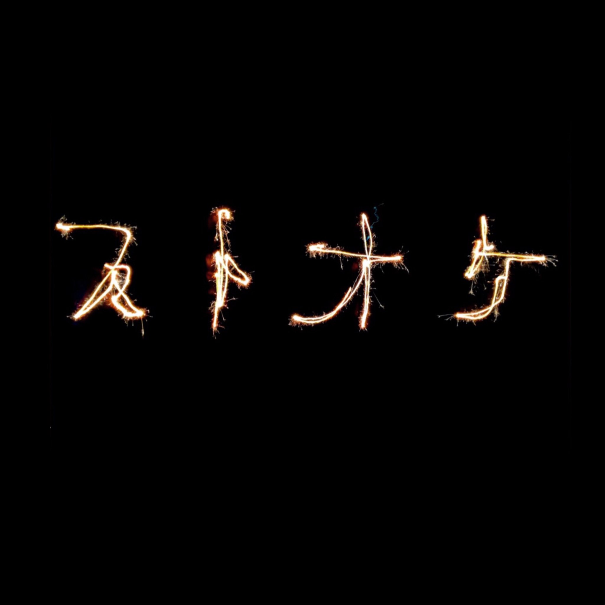 毎週月曜、水曜 、土曜に活動。『ストオケ』 はヴァイオリン、ヴィオラ、チェロ、コントラバスなどの弦楽器を使った音楽を楽しんでいます。 興味のある方はお気軽にDMください。 また、見学、体験入部を希望される方は【一週間前】までにご連絡ください。