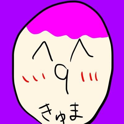 新垢フォローした人はリムって🐻さんのプロフィール画像