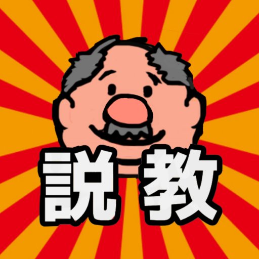 アプリ 説教おじさん Sekkyouojisan Twitter アプリ 説教おじさん Sekkyouojisan Twitter