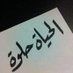 الحياه حلوه (@rwewgmdksmk5ezy) Twitter profile photo