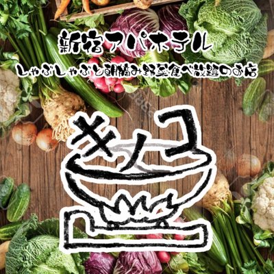 しゃぶしゃぶ食べ放題 キノコ 東新宿アパホテル店 Kinoko Snjk Twitter