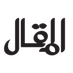 المقال (@almaqalmasr) Twitter profile photo المقال (@almaqalmasr) Twitter profile photo