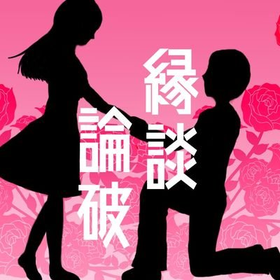 縁談論破さんのプロフィール画像