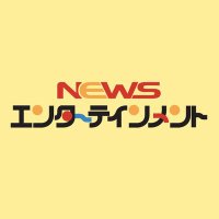 ＮＥＷＳエンターテインメント(@newsenterschool) 's Twitter Profile Photo