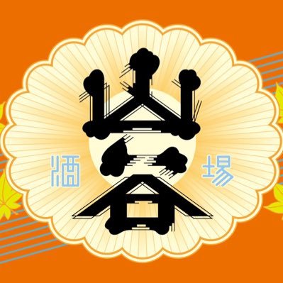 週末は予約してください🙏月火定休、祝日でも休み。お席は電話・DMでご予約してください、混雑時は3時間制。平日17時〜23時土日祝16時〜23時（自然閉店）東京都台東区日本堤1-10-6 いろは会商店街 TEL03-5808-9245 https://t.co/UuzCxObYi2