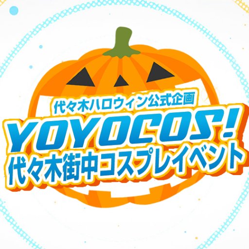 YOYOCOS!　～代々木ハロウィン公式街中コスプレイベント～さんのプロフィール画像