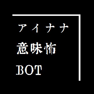 アイナナ意味怖コピペbot I7 Imikowa Twitter アイナナ意味怖コピペbot I7 Imikowa Twitter
