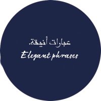 عبارات أنيقة (@classyphrases) 's Twitter Profile Photo عبارات أنيقة (@classyphrases) 's Twitter Profile Photo