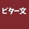 ハードコアパンクが好きなヲタク