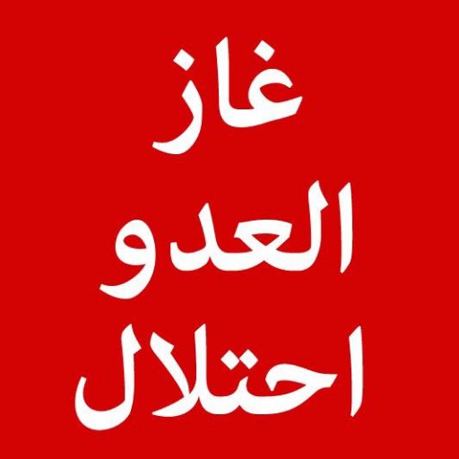 StopGasDeal's profile picture. الحساب الرسمي للحملة الوطنية الأردنية لإسقاط اتفاقية الغاز مع الكيان الصهيوني