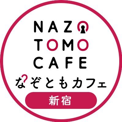 【閉店】なぞともカフェ 新宿店さんのプロフィール画像