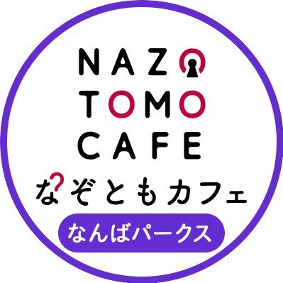 なぞともカフェ なんばパークス店の公式ツイッターです。是非フォローしてください！なお、なぞともカフェ なんばパークス店に関するご意見・ご質問は個別回答を行っておりません。(株)バンダイナムコアミューズメントに対するご意見・ご質問は、バンダイナムコアミューズメント公式サイトの「お問い合わせ」よりお願いいたします。