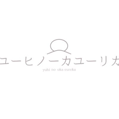 ユーヒノーカユーリカ 活動再開のお知らせ 昨年からメンバー脱退により活動休止していたまぜたらうまいですが この度 白井結花 Ba が新メンバーとして加入しました それに伴いバンド名を ユーヒノーカユーリカ に変更し スリーピースで再 ユーヒノーカユーリカ 活動再開のお知らせ 昨年からメンバー脱退により活動休止していたまぜたらうまいですが この度 白井結花 Ba が新メンバーとして加入しました それに伴いバンド名を ユーヒノーカユーリカ に変更し スリーピースで再