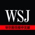 华尔街日报中文网 (@ChineseWSJ) Twitter profile photo