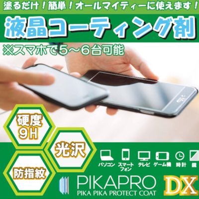 PIKAPRO13's profile picture. 保護フィルム不要 ‼️‼️ 防弾ガラスの製造技術により誕生した次世代ガラスコーティング剤「ピカプロ DX」  ✨🎉❤️詳しくは、下記URLをご覧下さい⬇️⬇️