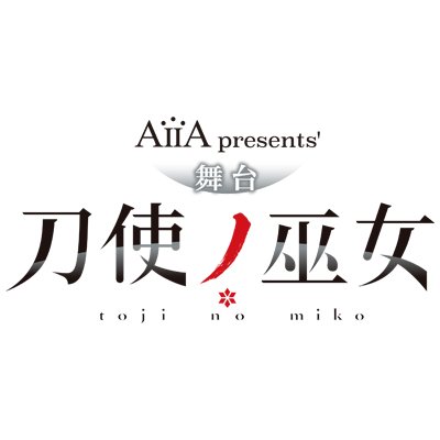 AiiA presents' 舞台『刀使ノ巫女』
2018年11月10日（土）～11月14日（水）天王洲 銀河劇場

https://t.co/4LZqkqOIIw
