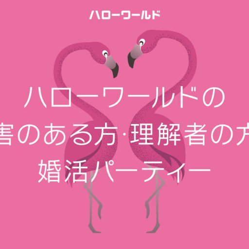 ハローワールド婚活 Hw Matchmaking Twitter ハローワールド婚活 Hw Matchmaking Twitter