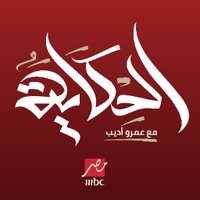 الحكاية (@elhekayashow) 's Twitter Profile Photo الحكاية (@elhekayashow) 's Twitter Profile Photo