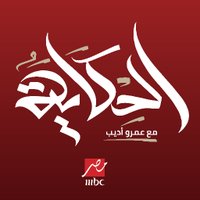 الحكاية(@Elhekayashow) 's Twitter Profile Photo