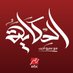 الحكاية (@elhekayashow) Twitter profile photo الحكاية (@elhekayashow) Twitter profile photo
