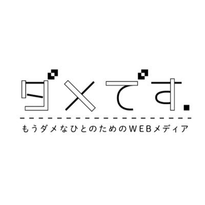 もうダメなひとのためのWEBメディアです. ／ 更新は3ヶ月に1回程度です. ／ お問い合わせは( @cqhack ／ @r_exova ) まで