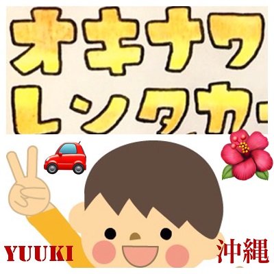 オキナワレンタカー【公式】さんのプロフィール画像