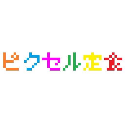 ピクセル定食@ゲーム開発中さんのプロフィール画像