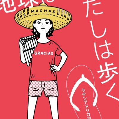 脚本家、演出家、ライター。28カ国放浪エッセイ「世界はまわる、わたしは歩く」やケータイ小説を出版。 💎主な舞台→なんばグランド花月「女だらけの新喜劇シリーズ」演出。三越劇場「南十字星へのプレリュード」脚本演出。🏆関西演劇祭2023🏆PandAでMVO(最優秀作品賞)、ベスト脚本賞、ベストアクター賞の三冠受賞。