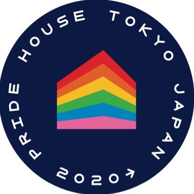 プライドハウス東京は、LGBTQ＋に関する情報発信、安心・安全な居場所づくり、性の多様性に関するイベントやコンテンツの提供を目指すプロジェクトです。 日本初となる常設の大型総合LGBTQ＋センター『#プライドハウス東京レガシー』を2020年10月11日にオープンしました！お問い合わせはHPよりお願いします。