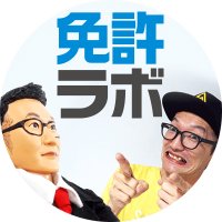 免許ラボ『教習記』(@menkyolab) 's Twitter Profile Photo