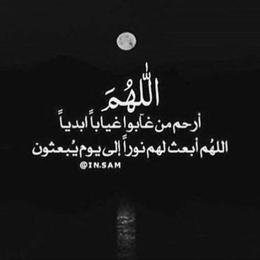 اللهم ارحم روحاً صعدت إليك و لم يعد بيننا و بينها إلا الدعاء، اللهم ارحمها و اغفر لها و انظر اليها بعين لطفك و كرمك يا أرحم الراحمين 🌺