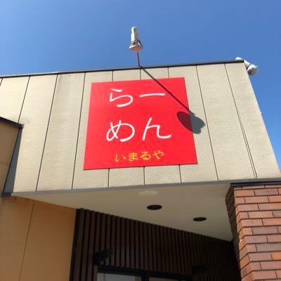 らーめん いまるや 公式ツイッター 【営業時間】昼の部11時00分〜14時30分 (L.O. 14時15分) 夜の部17時30分〜21時00分(L.O. 20時45分)〔土日祝 通し営業〕(売り切れ次第終了)【定休日】 第2,第4,第5火曜日、水曜日