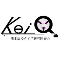 【公式】熊本高校クイズ研究同好会 (@kumataka_keiq) 's Twitter Profile Photo