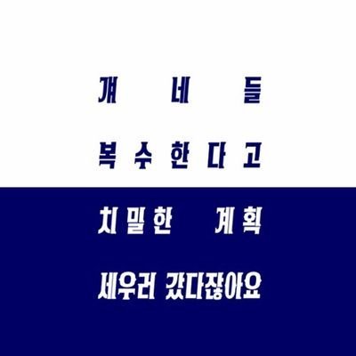 걔네들 복수한다고 치밀한 계획 세우러 갔다잖아요さんのプロフィール画像