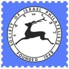 The Society of Israel Philatelists is dedicated, since 1948, to promote Israel philately. We publish the award-winning journal “The Israel Philatelist